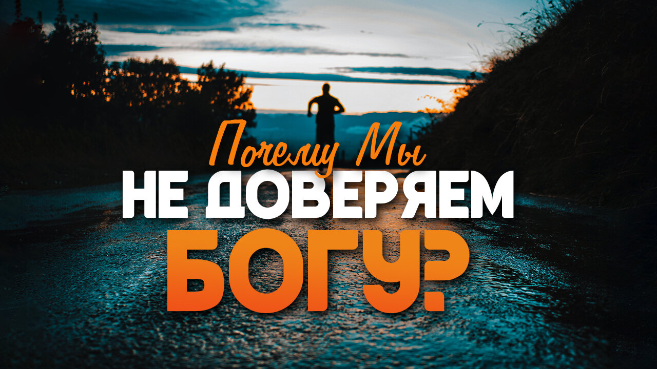 Почему мы не доверяем Богу?