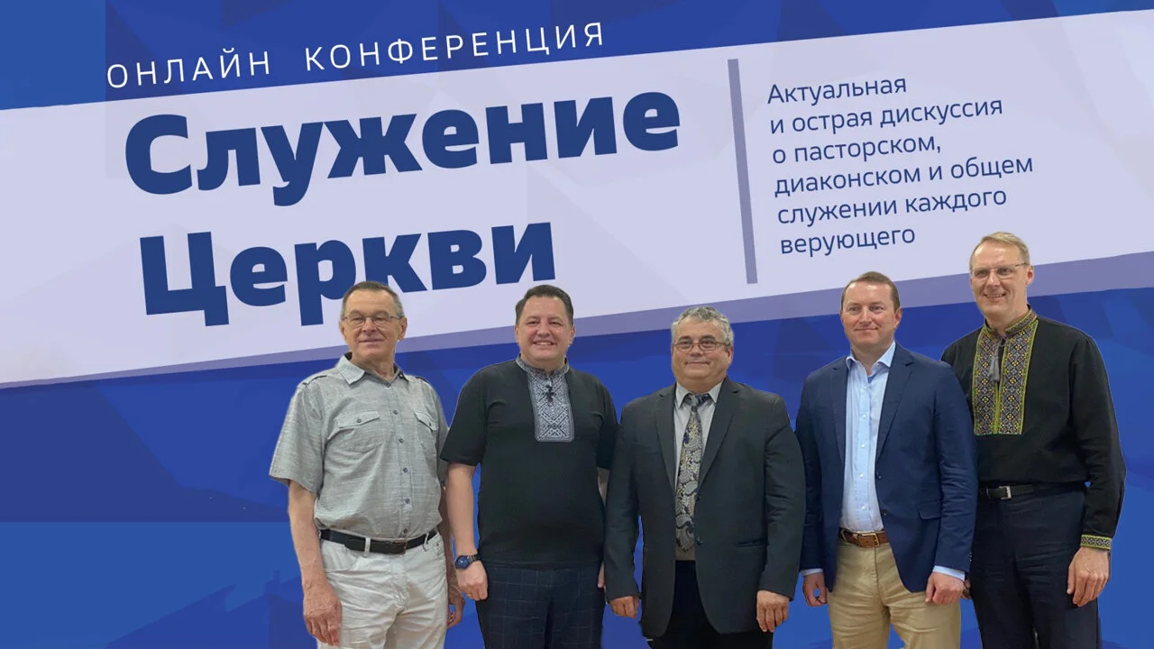 Онлайн Конференция - Служение церкви