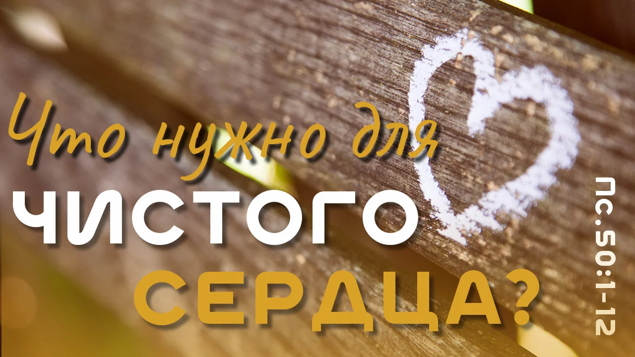 Что нужно для чистого сердца?