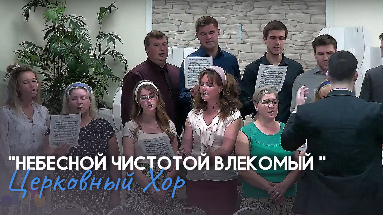 Небесной чистотой влекомый