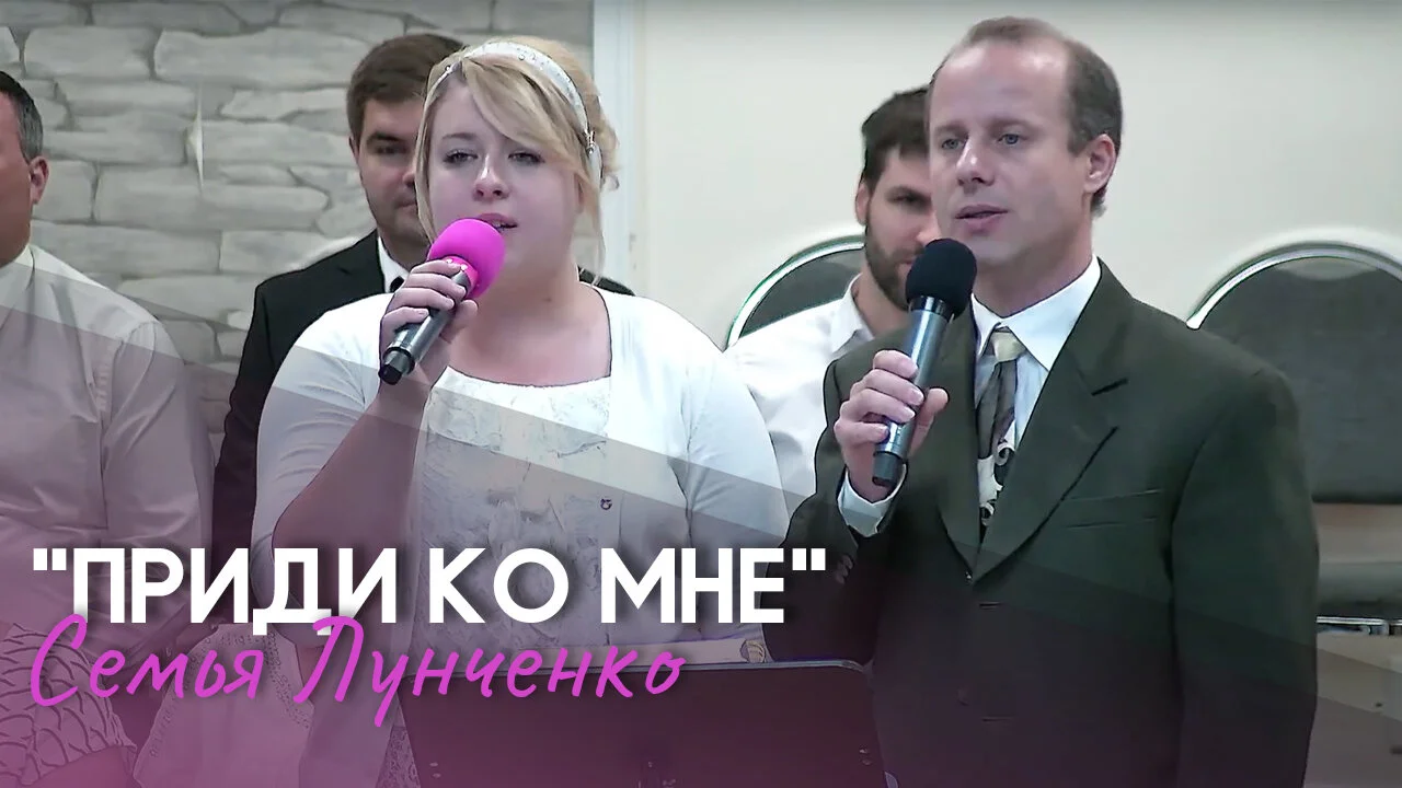 Приди ко Мне