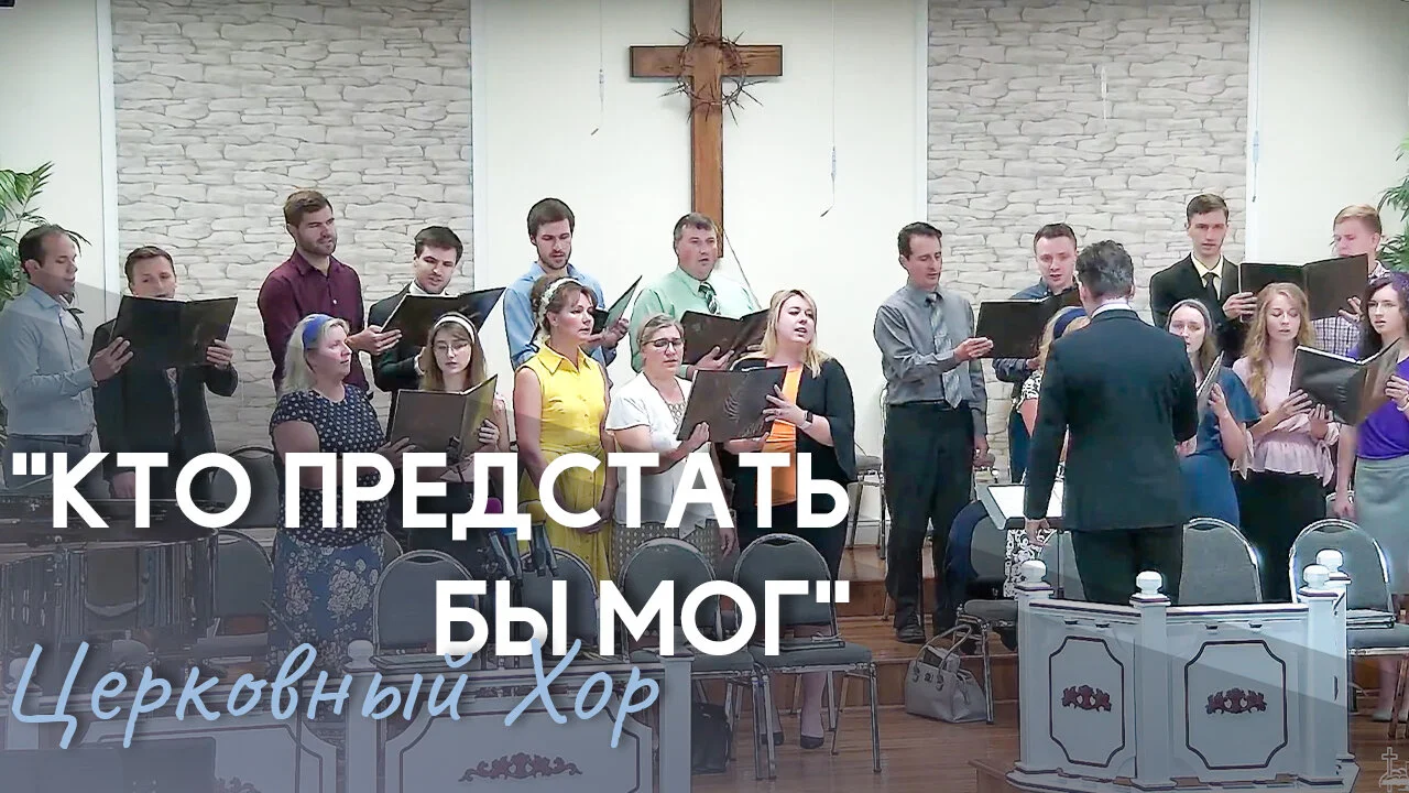 Кто предстать бы мог