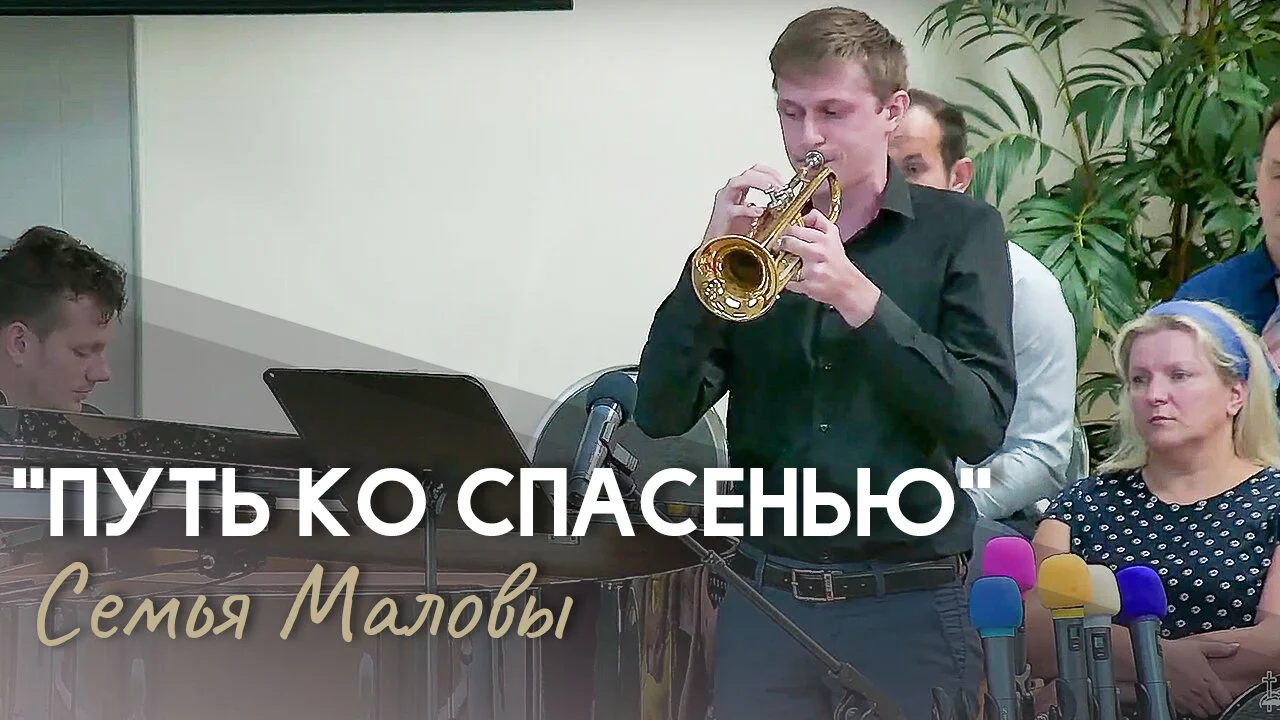 Путь ко спасенью