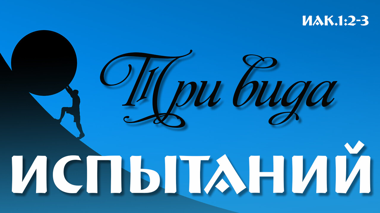 Три вида испытаний