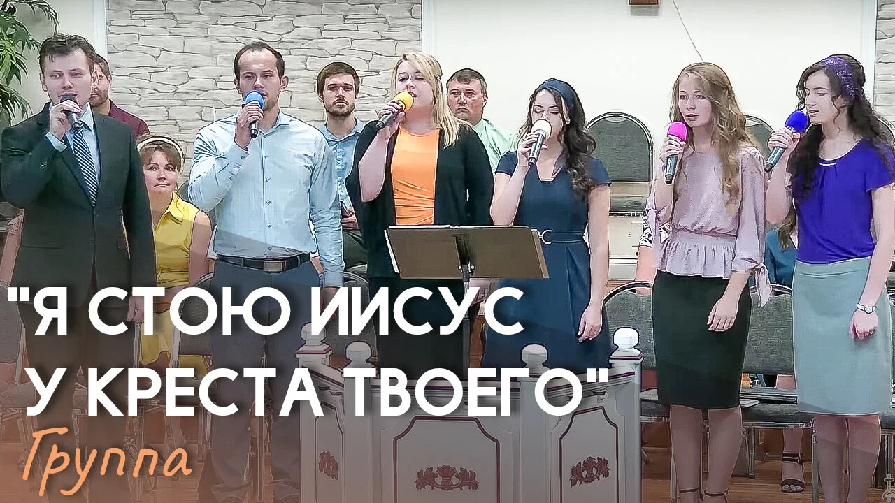 Я стою Иисус у креста Твоего