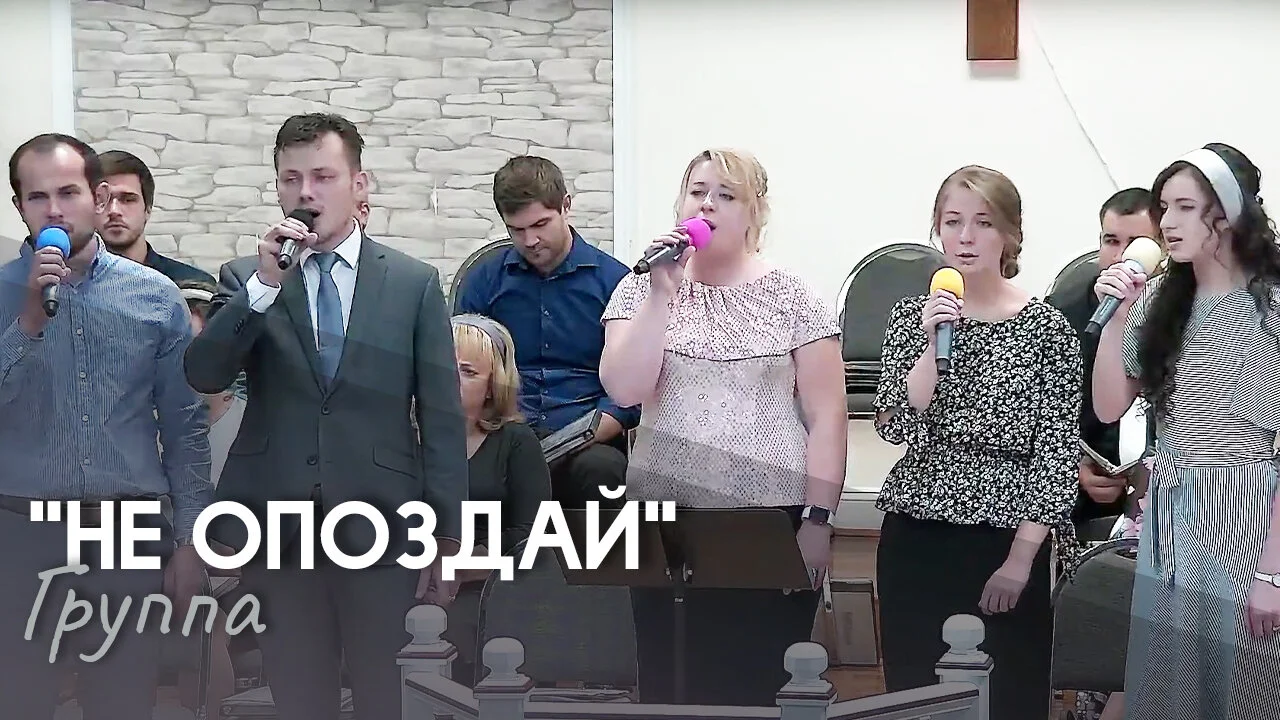Не опоздай