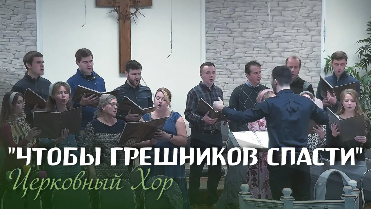 Чтобы грешников спасти