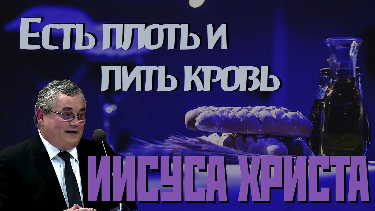 Есть плоть и пить кровь Иисуса Христа