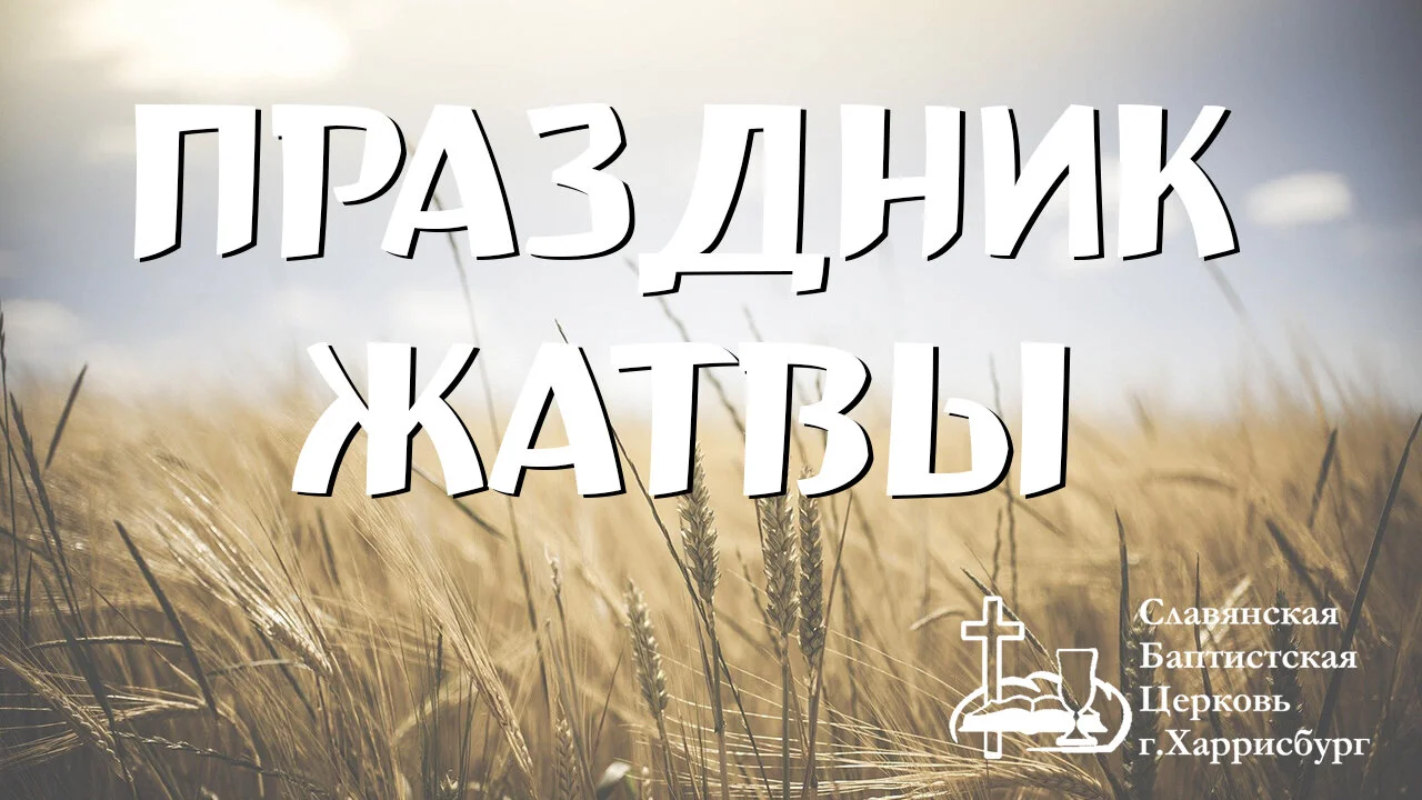 Праздник Жатвы