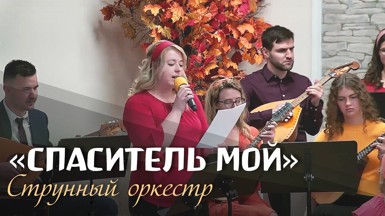 Спаситель мой