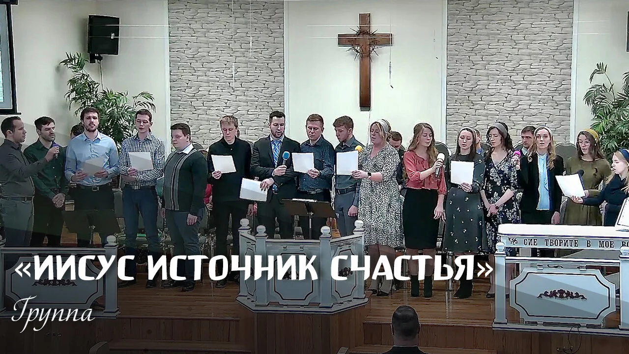 Иисус источник счастья