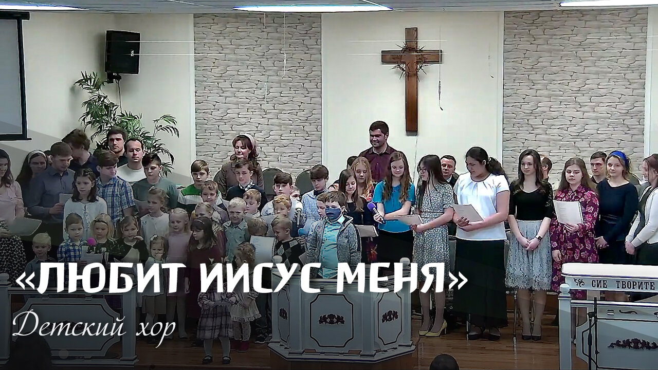 Любит Иисус меня