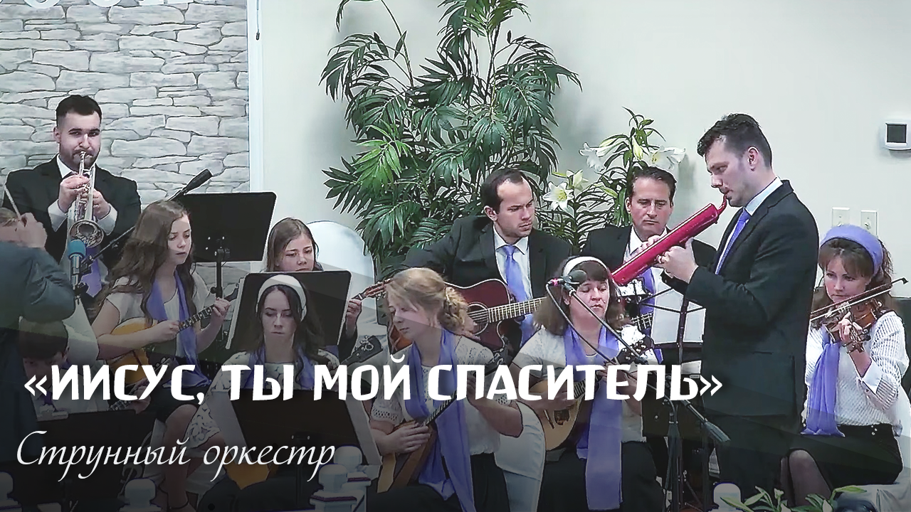 Иисус, Ты мой Спаситель