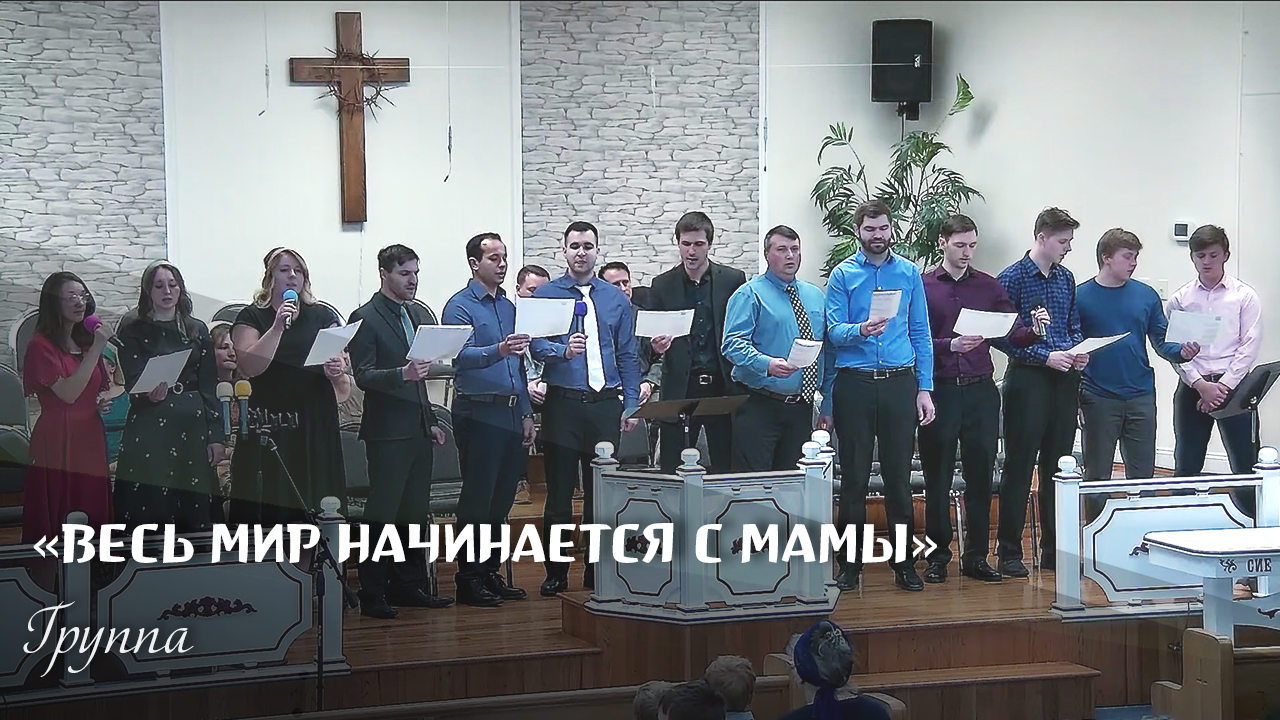Весь мир начинается с мамы