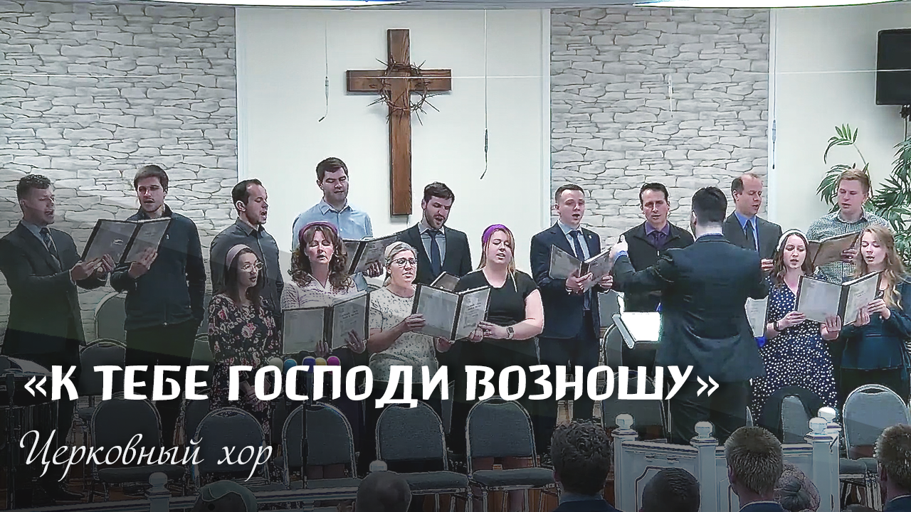 К Тебе Господи возношу