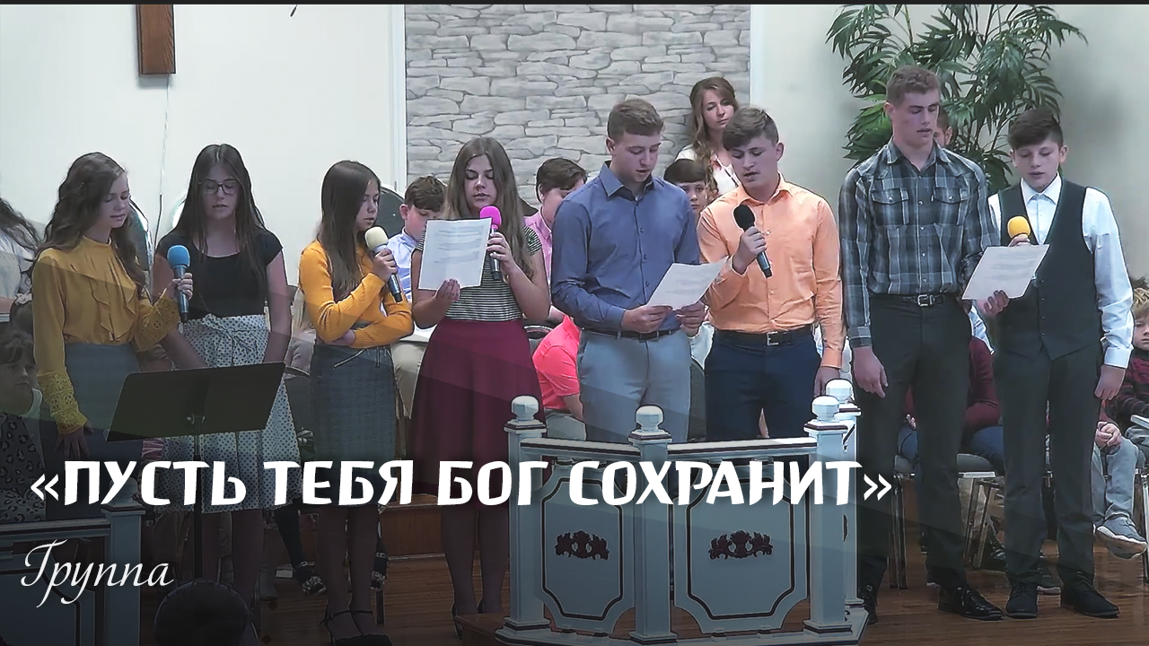 Пусть тебя Бог сохранит