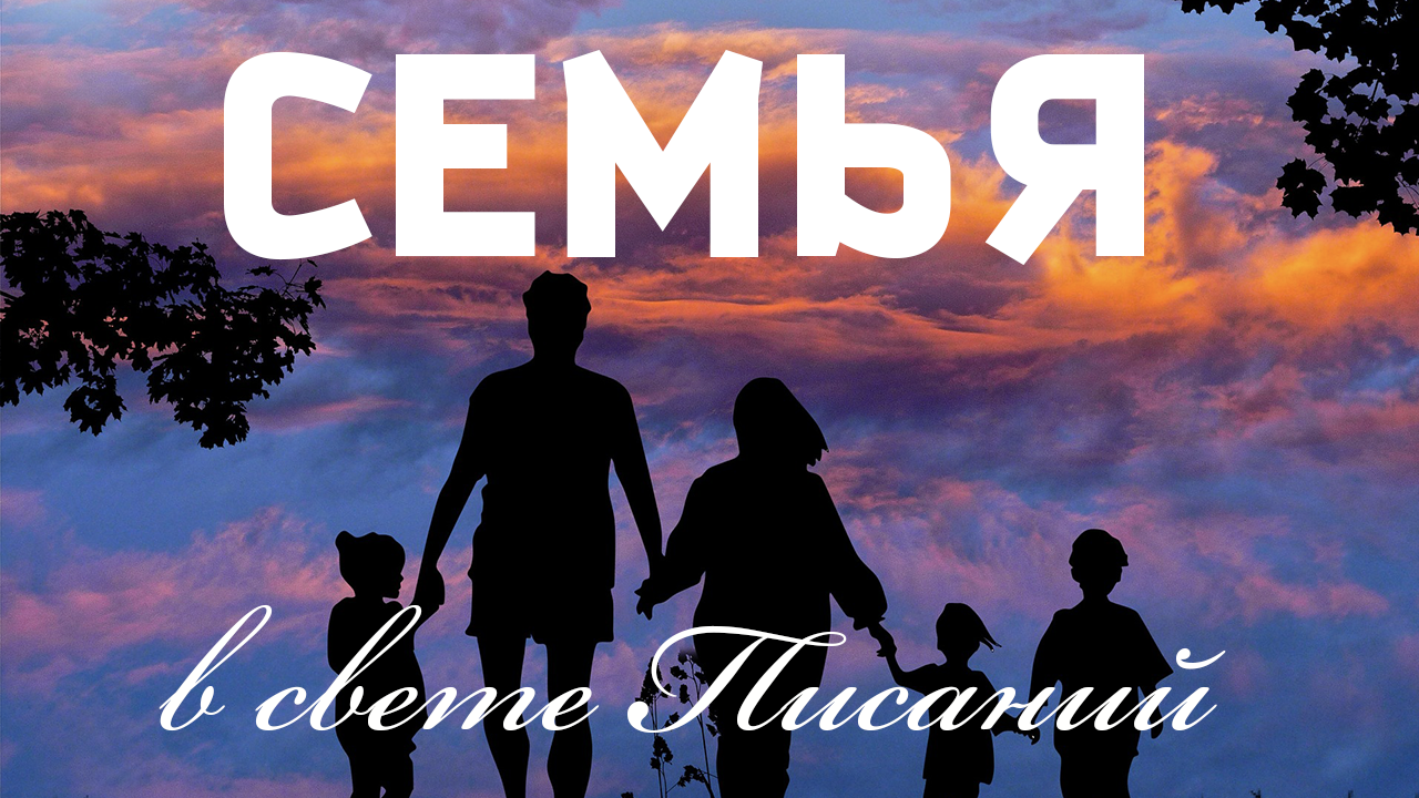 Семья в свете Писаний