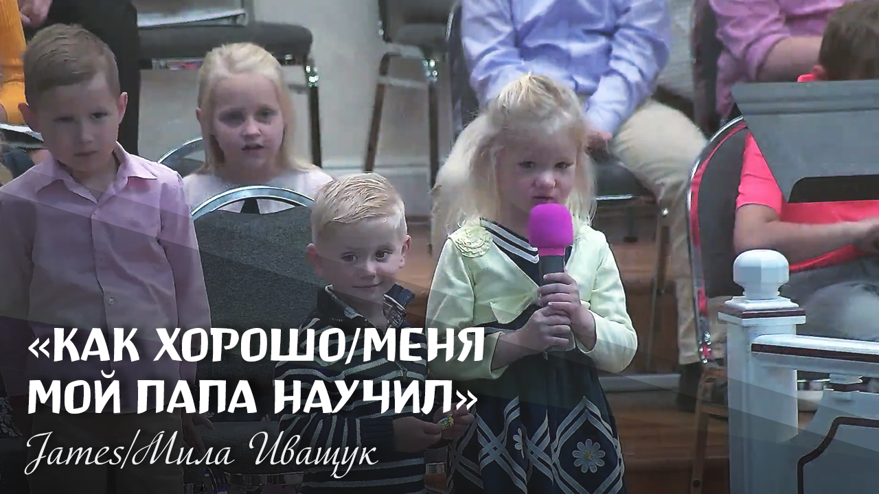 Как хорошо/Меня мой папа научил