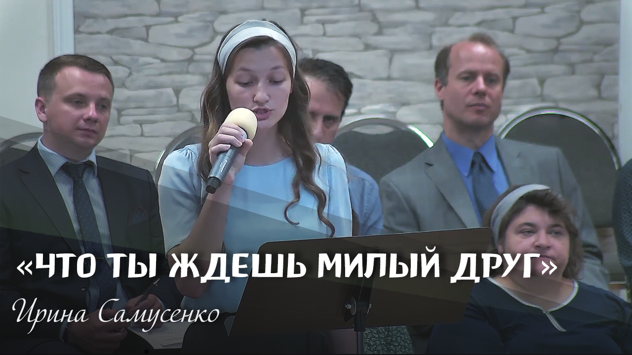 Что ты ждешь милый друг