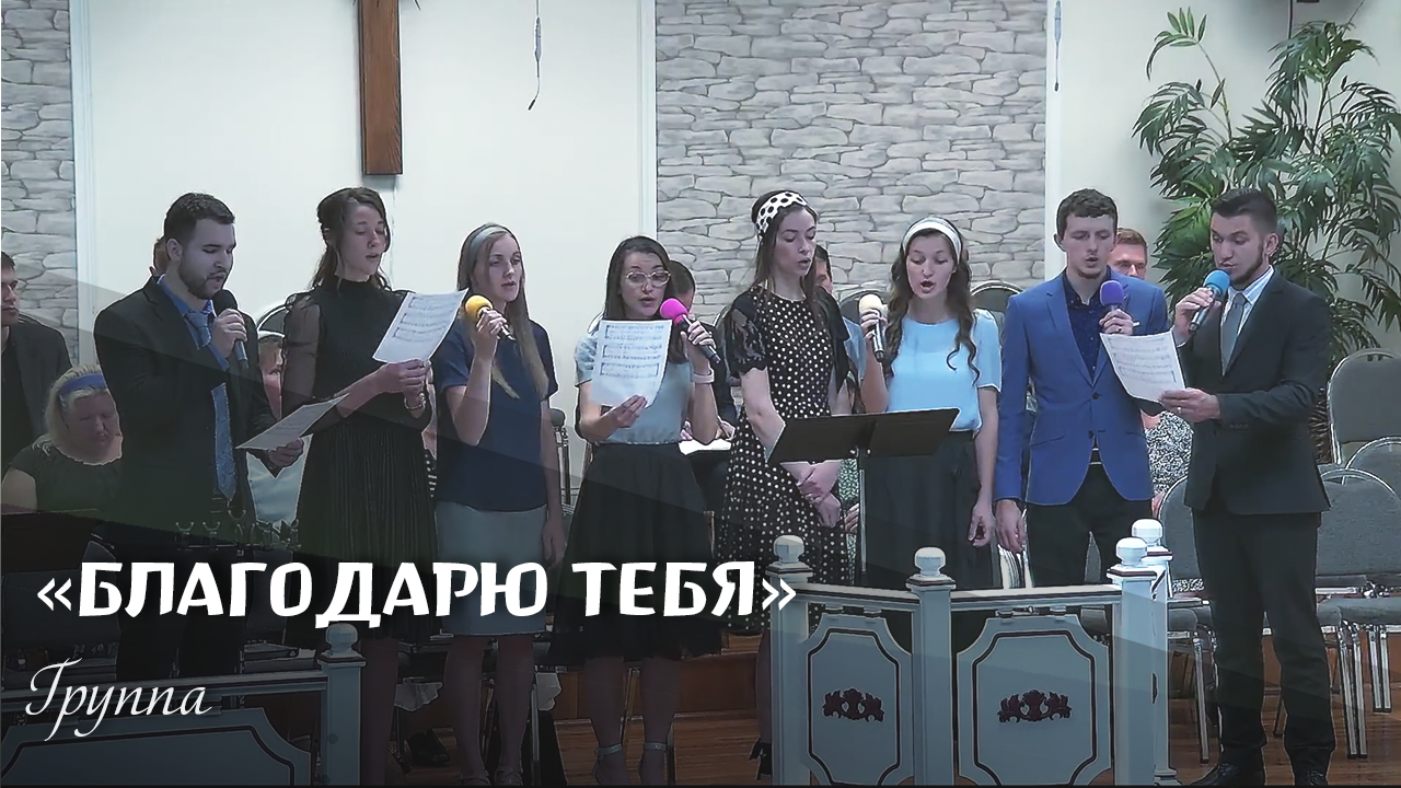 Благодарю Тебя