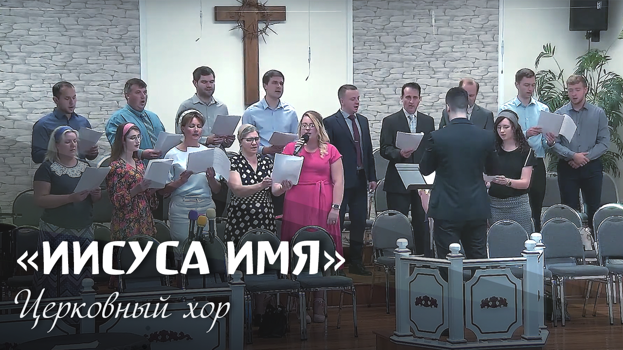 Иисуса Имя