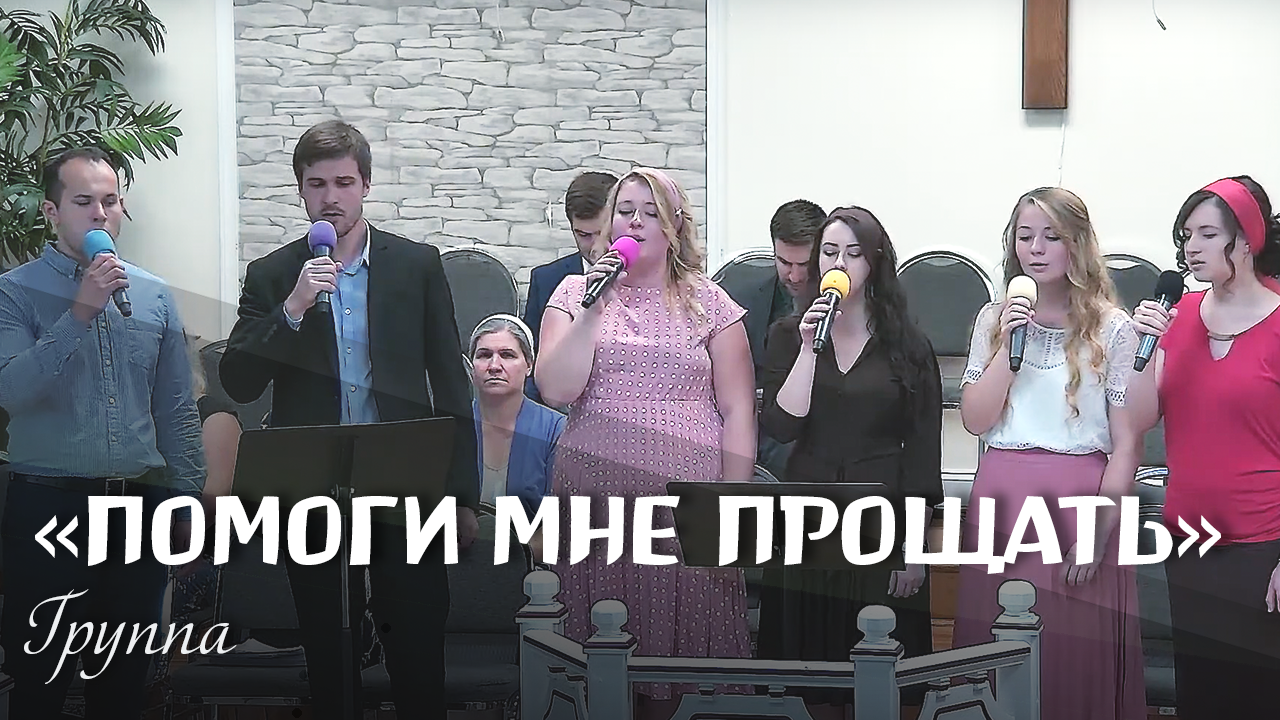 Помоги мне прощать и молиться