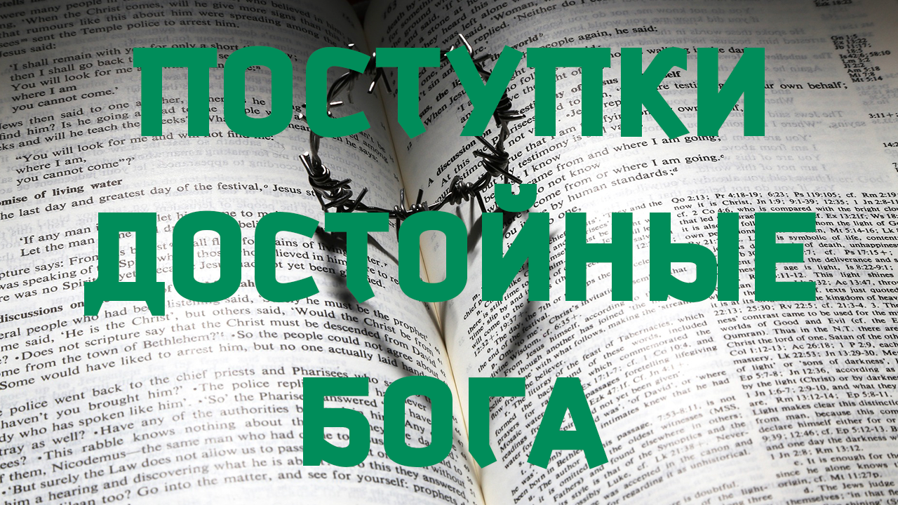 Поступки достойные Бога