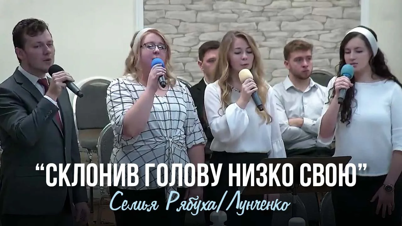 Склонив голову низко свою