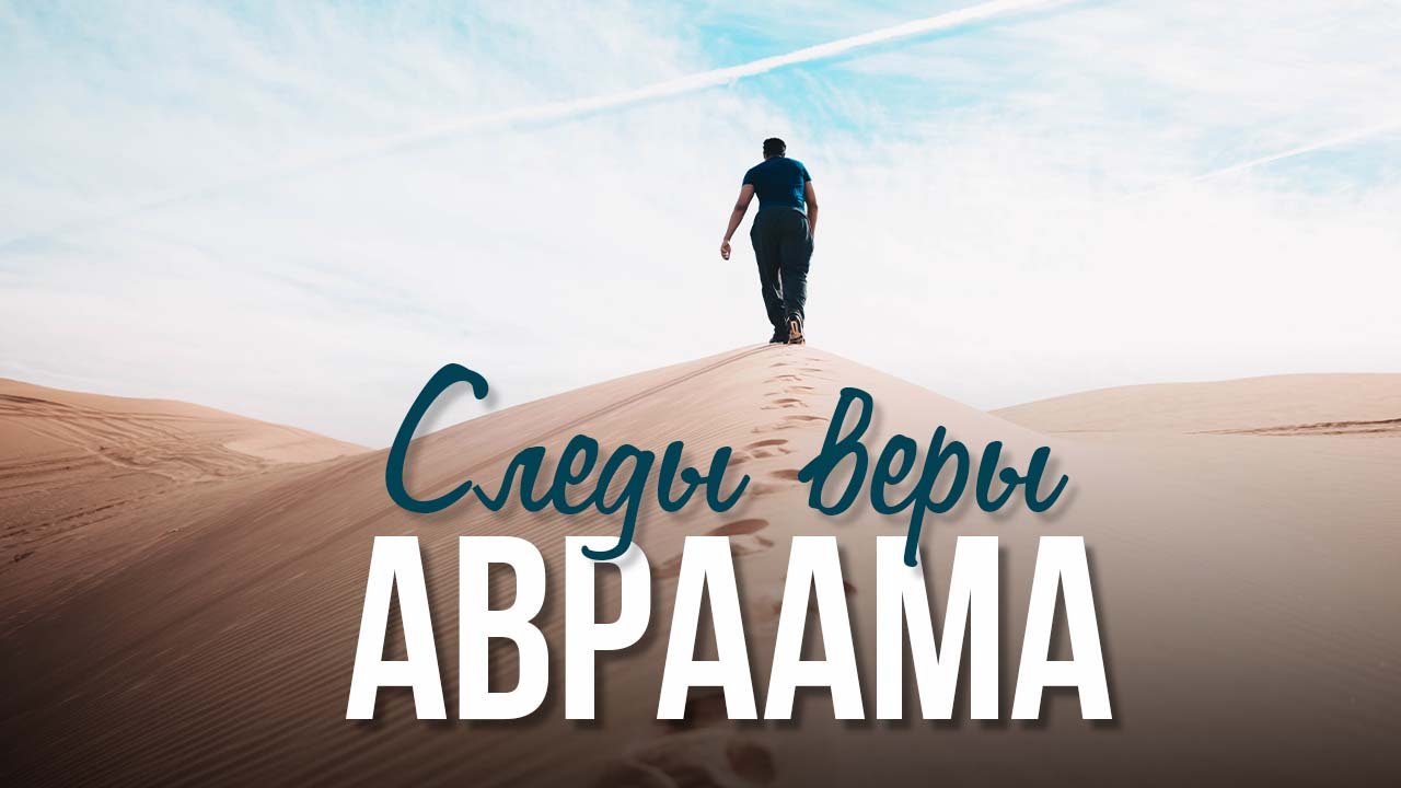 Следы веры Авраама