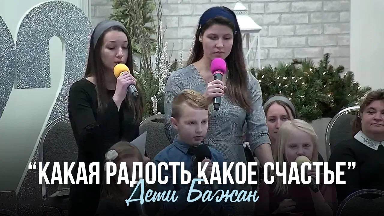 Какая радость какое счастье