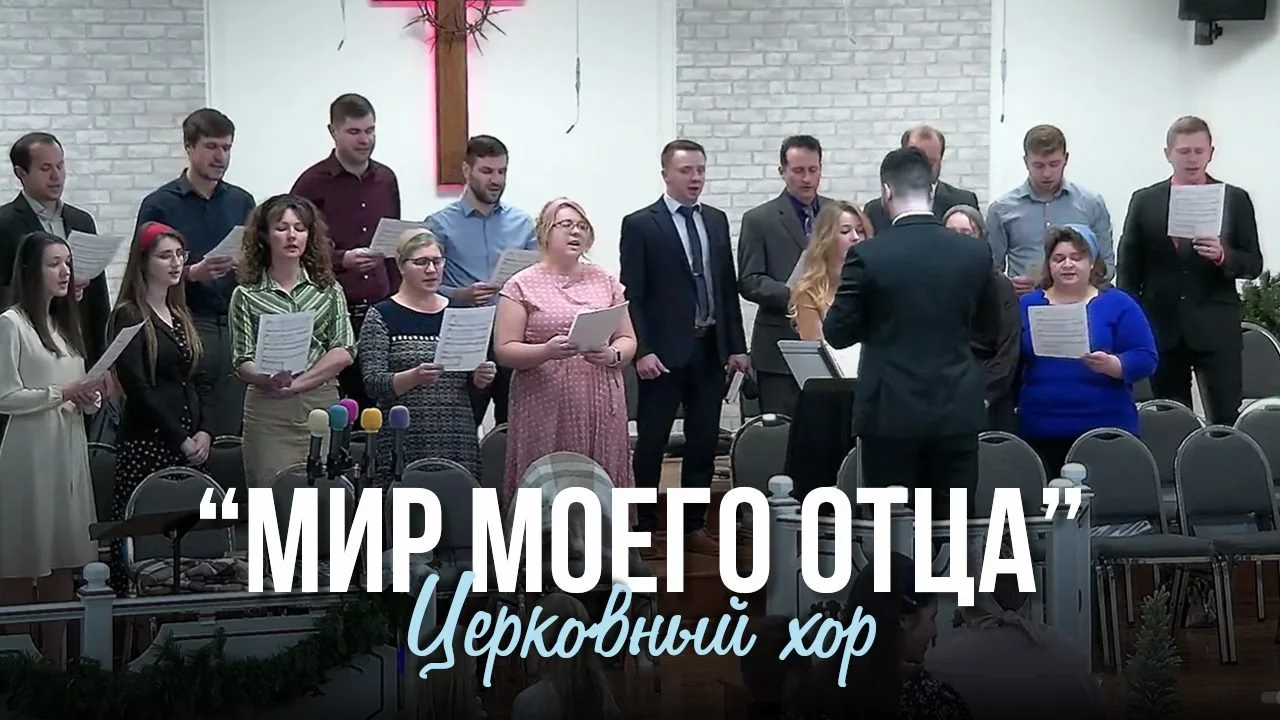 Мир моего Отца