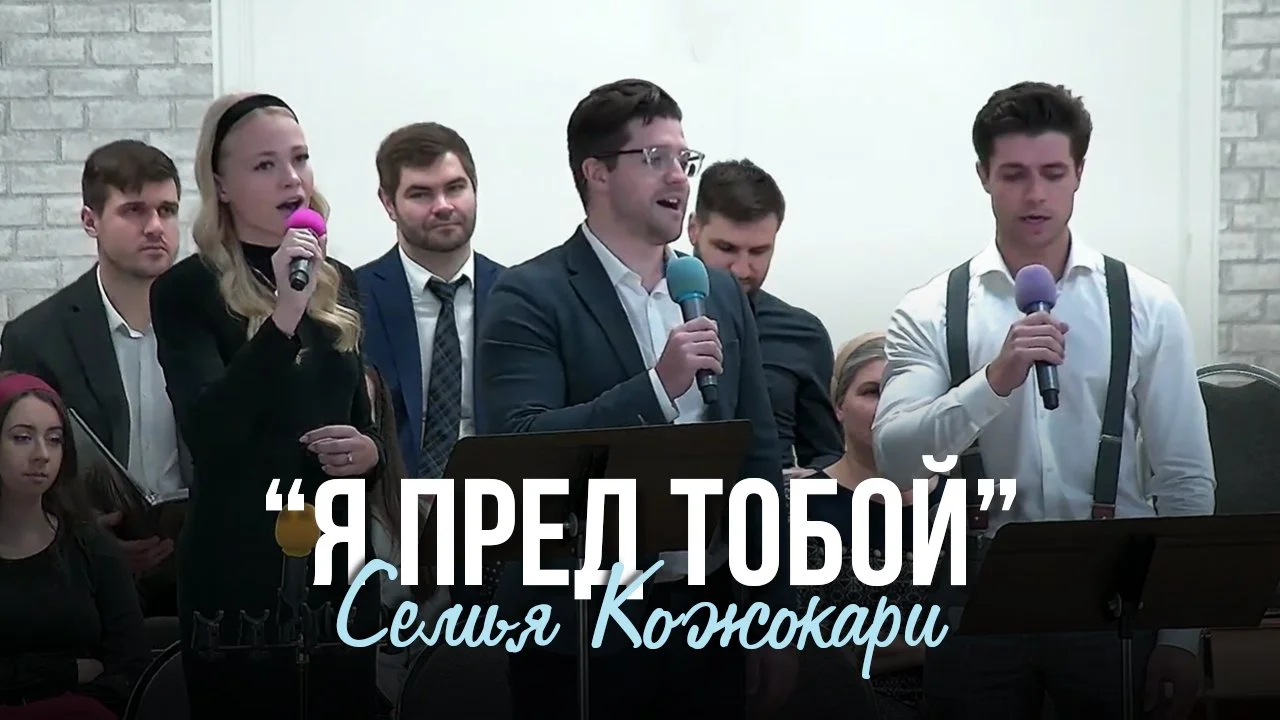 Я пред Тобой