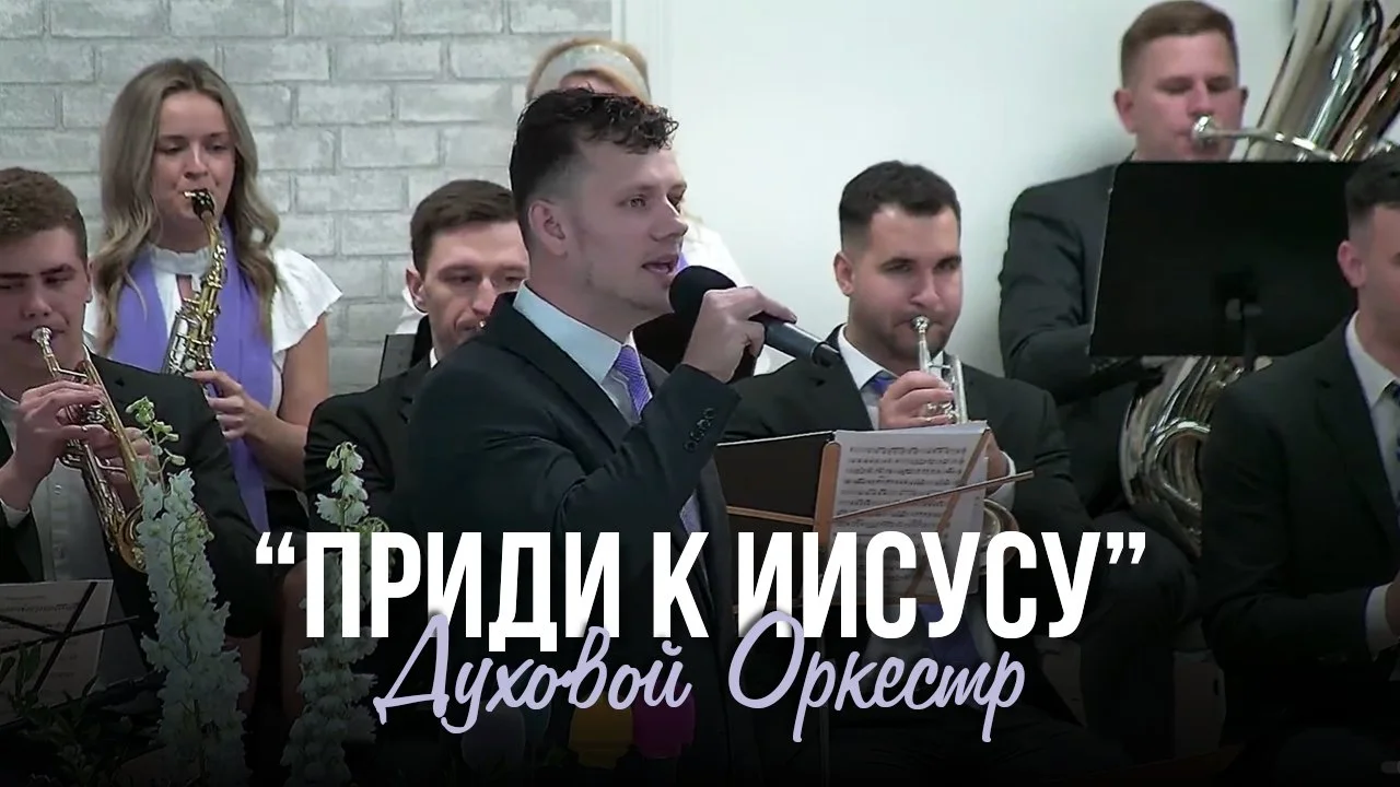 Приди к Иисусу