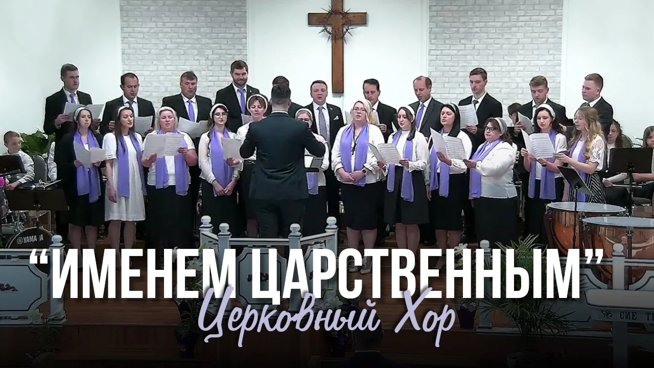 Именем Царственным