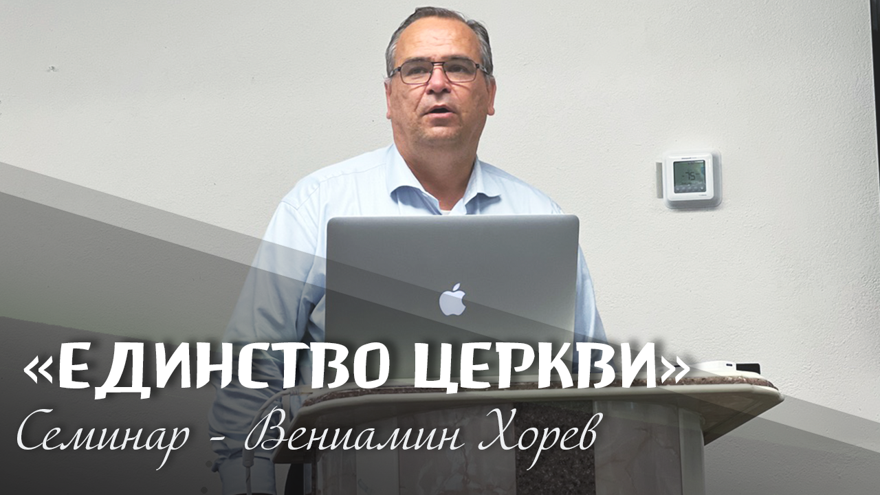 Семинар "Единство церкви" Вениамин Хорев