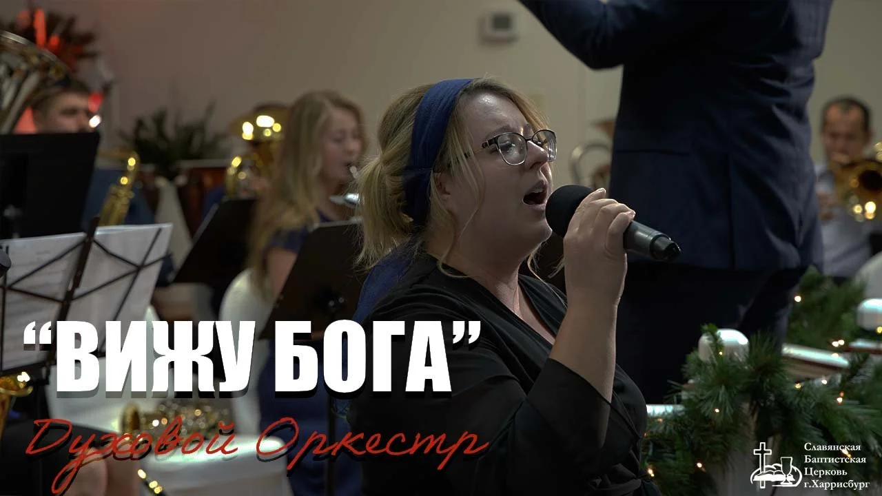 Вижу Бога Каждый День