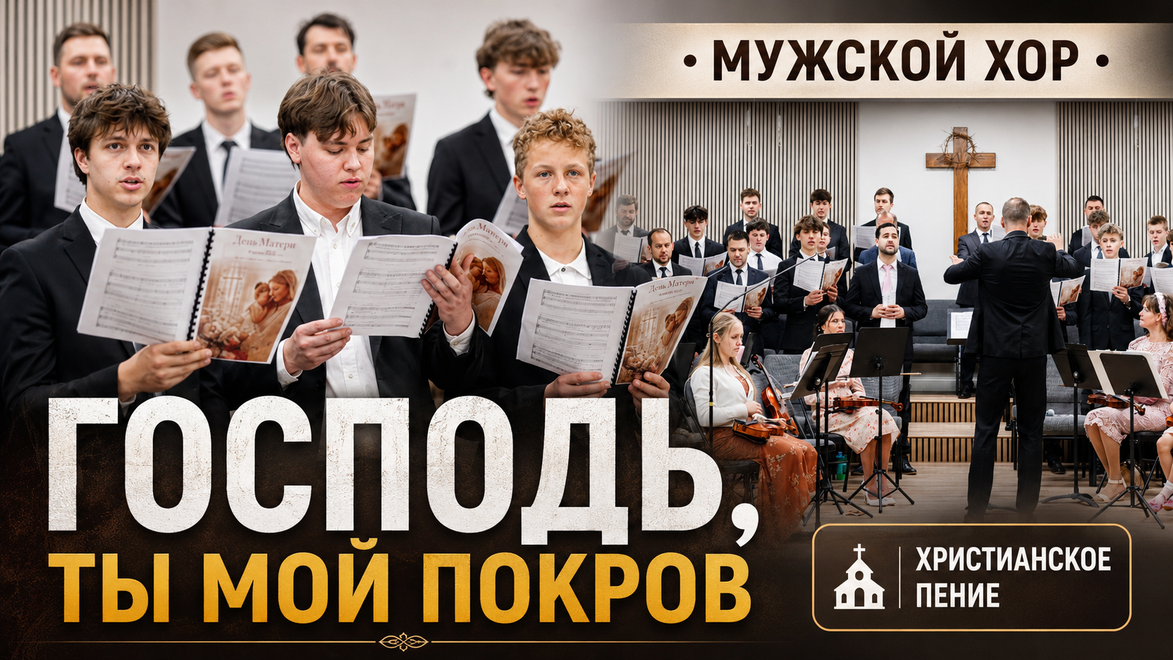 Господь, Ты мой покров