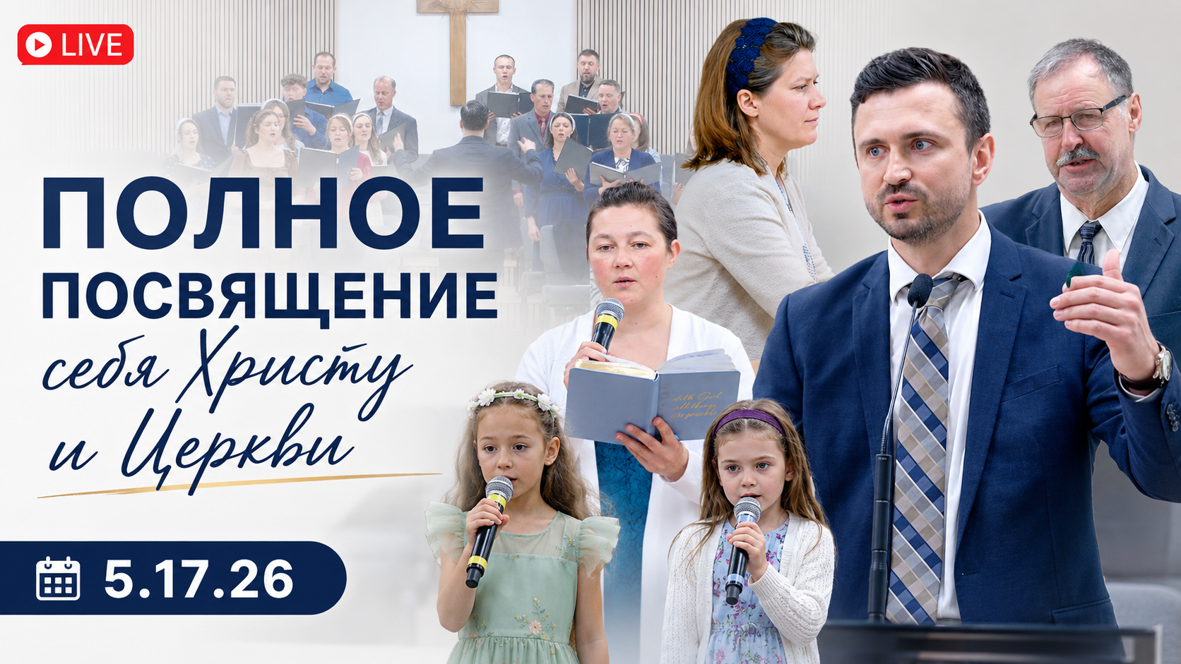 Полное посвящение себя Христу и Церкви