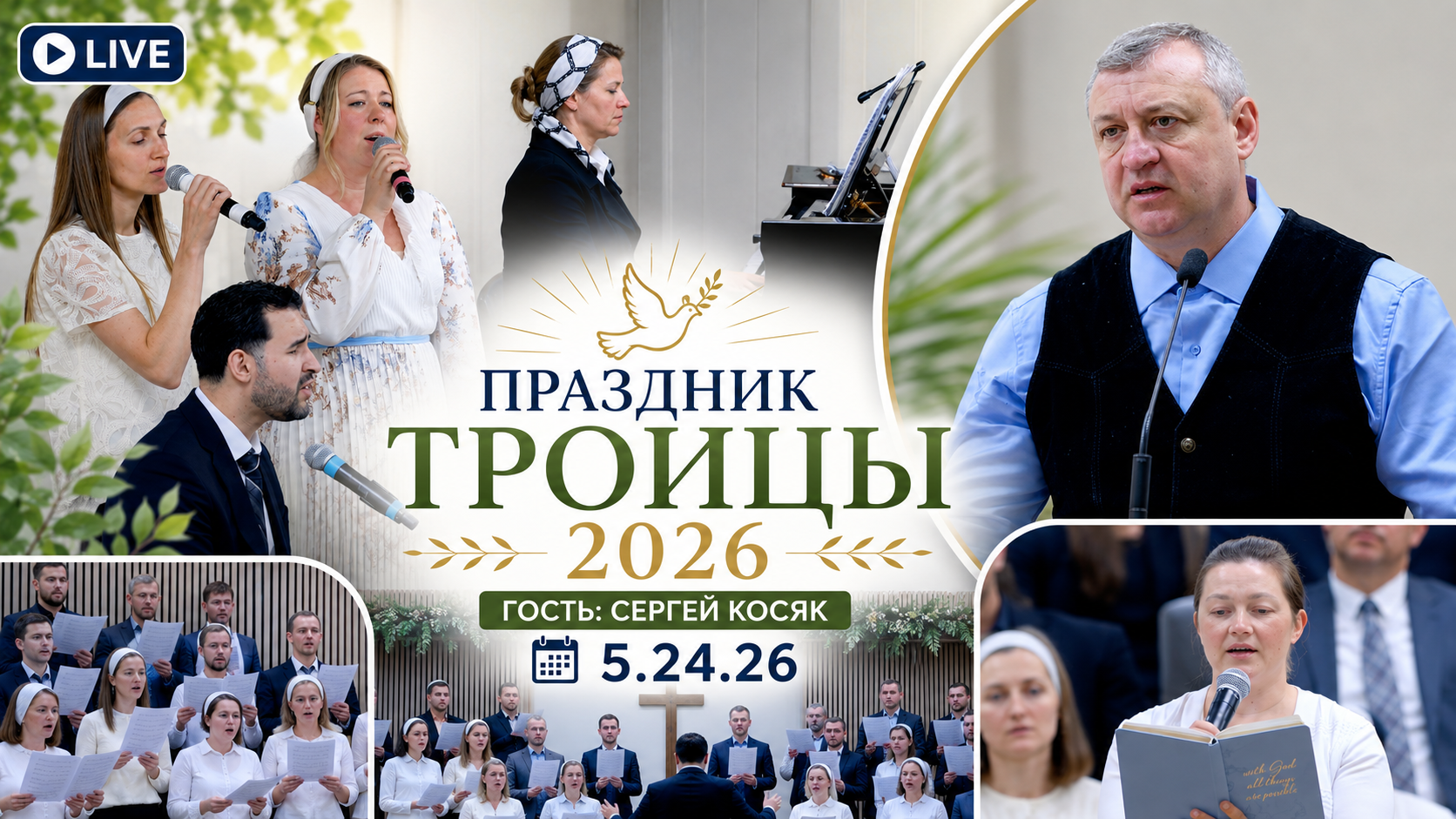 Праздник Троицы 2026 (гость: Сергей Косяк)