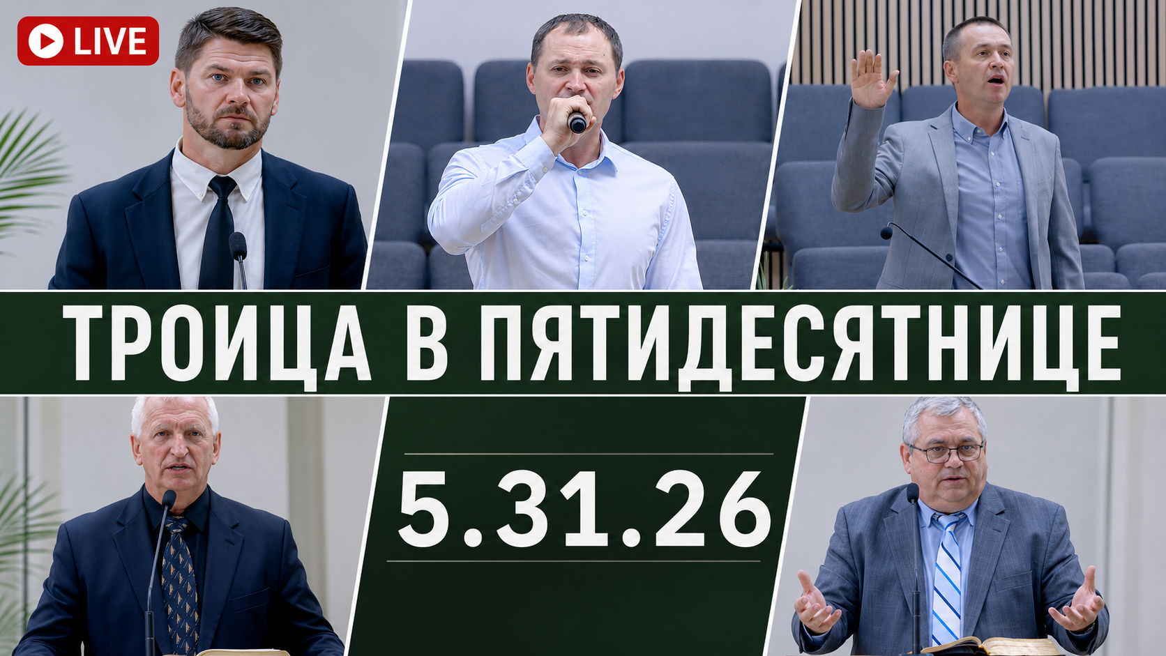 Троица в Пятидесятнице