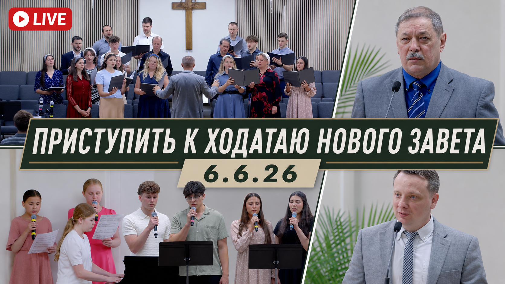 Приступить к Ходатаю Нового Завета