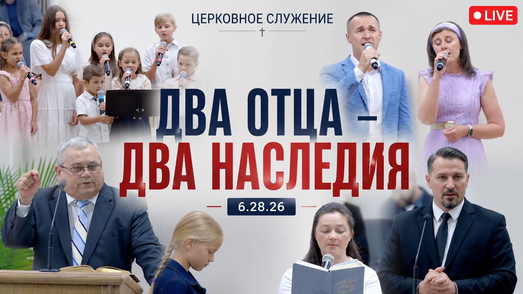 Два отца – два наследия