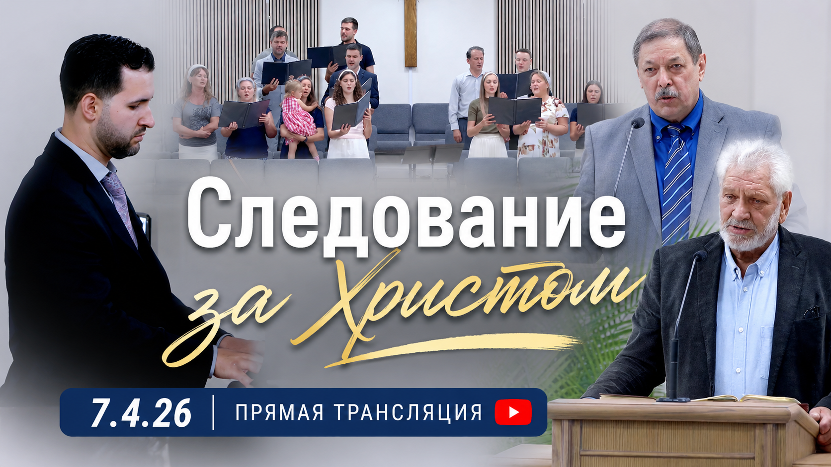 Следование за Христом