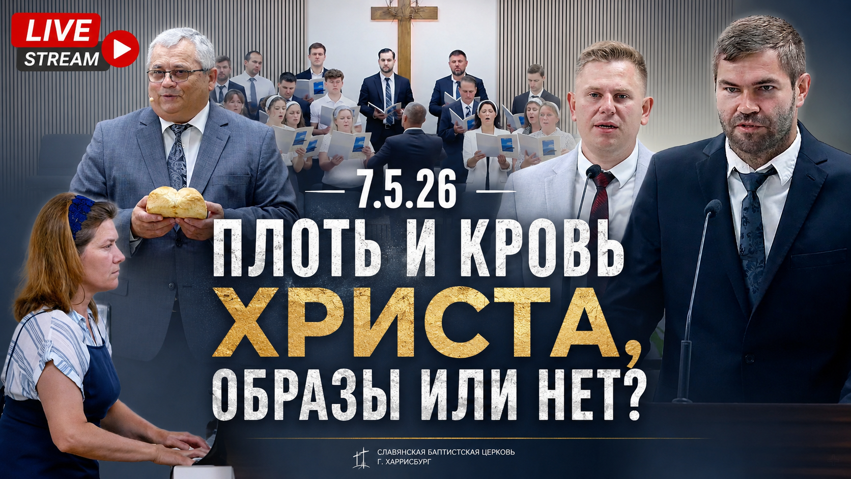 Плоть и Кровь Христа, образы или нет?