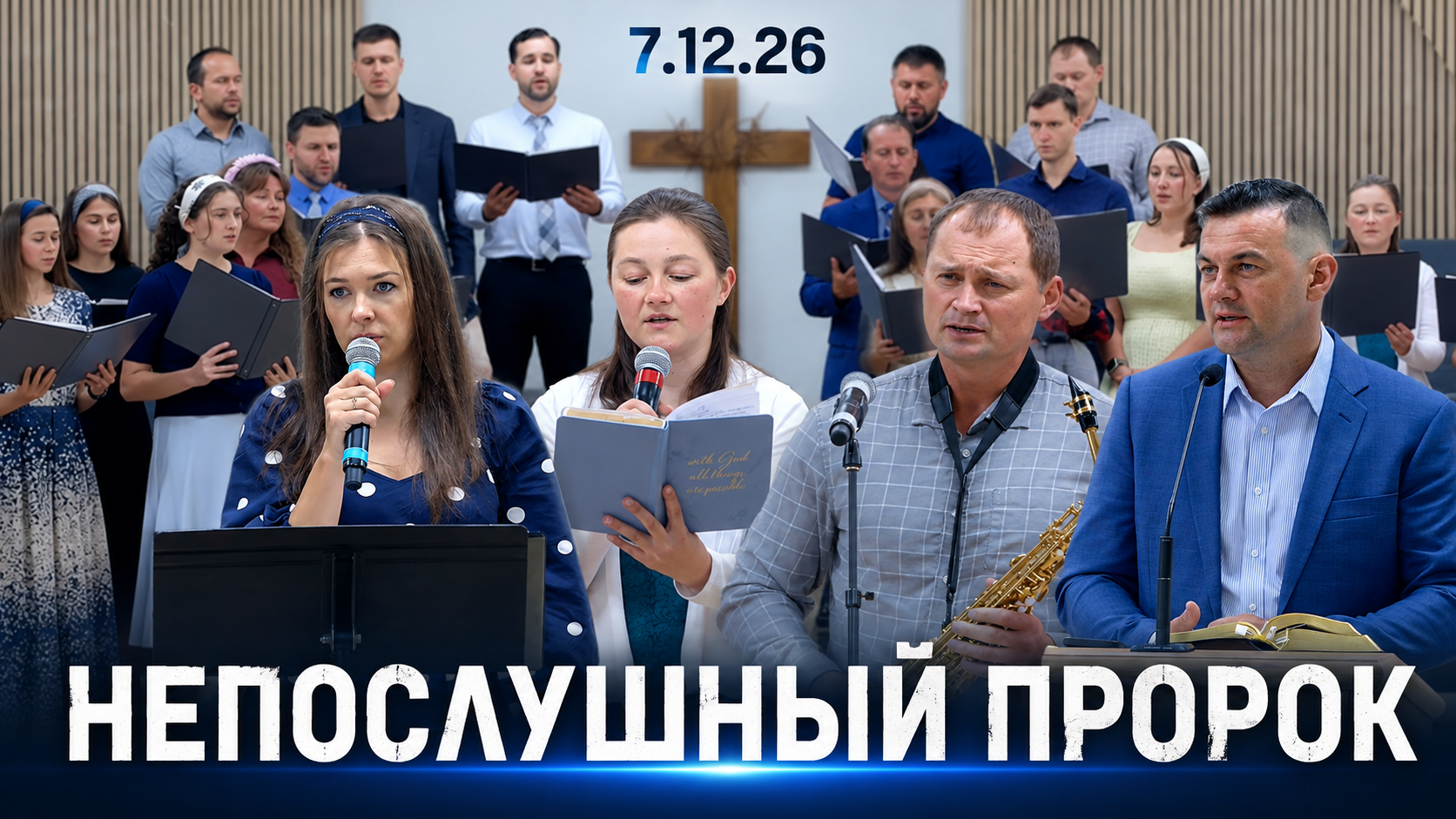 Непослушный пророк
