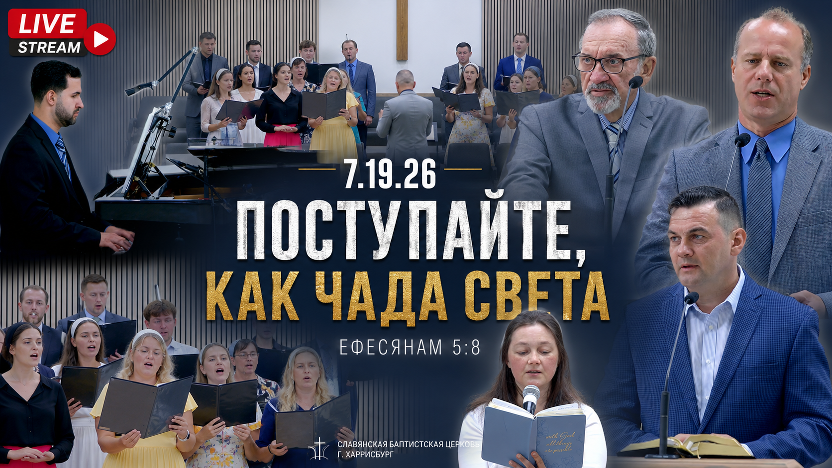 Поступайте, как чада света
