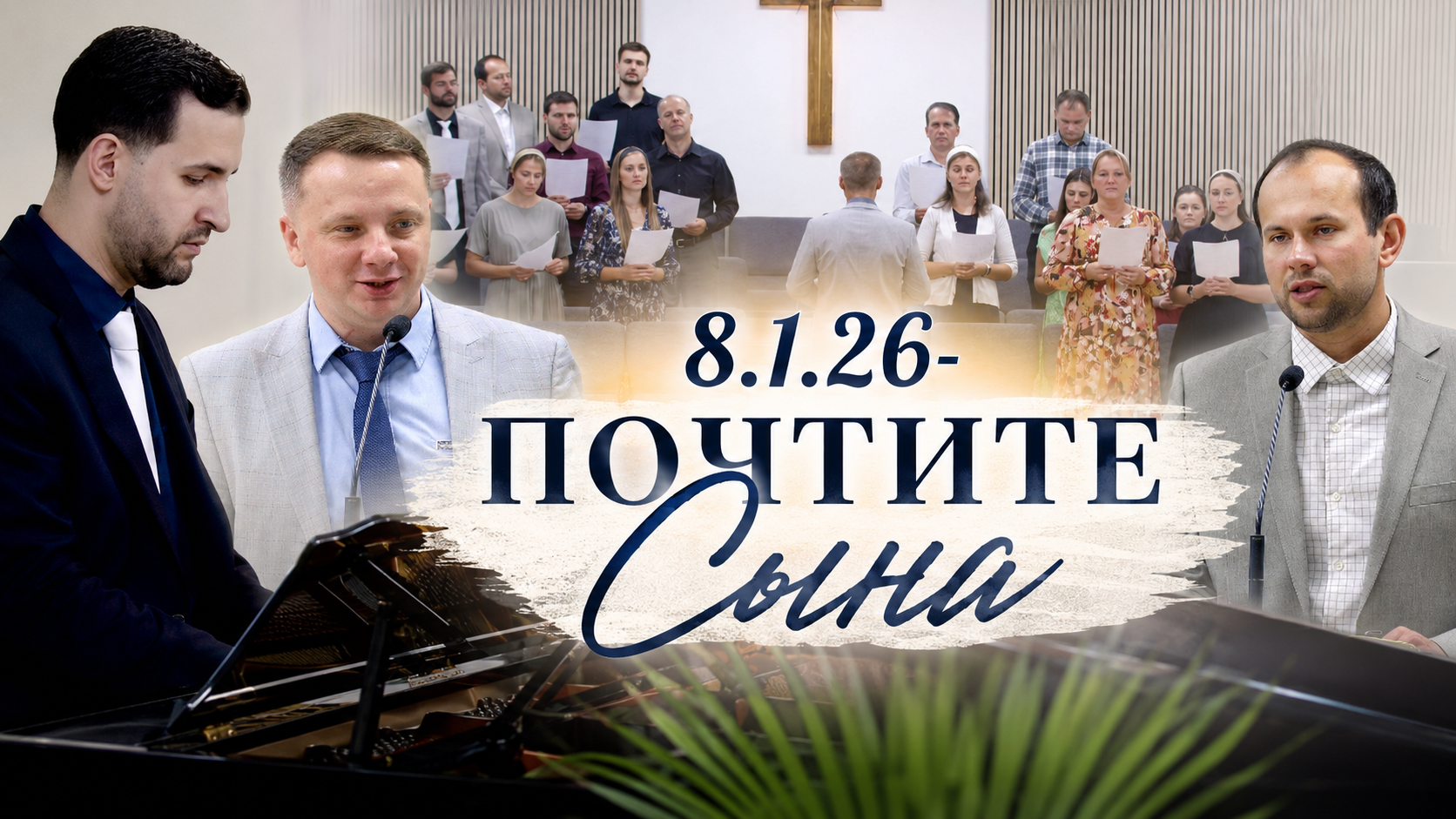 Почтите Сына