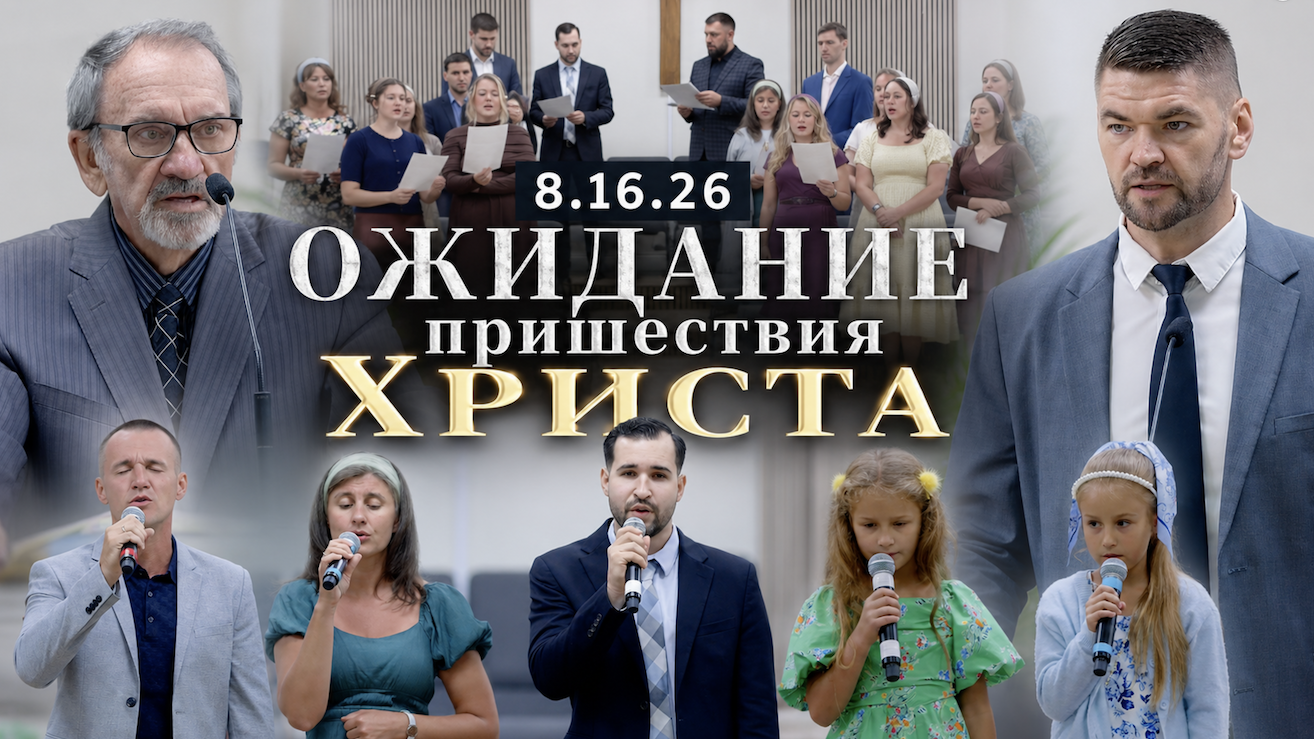 Ожидание пришествия Христа