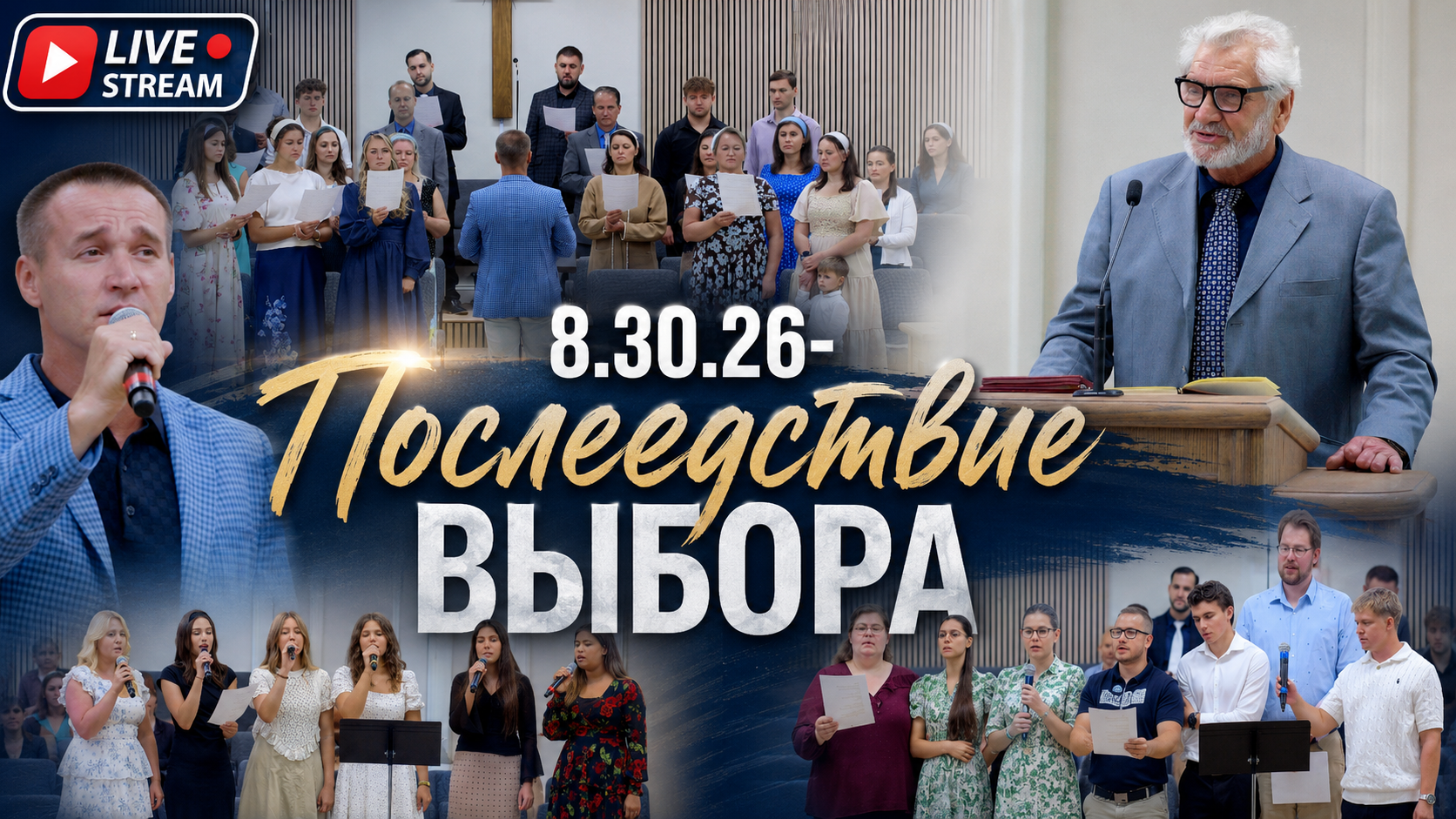 Последствие Выбора