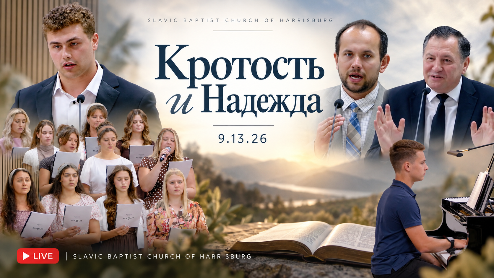 Кротость и Надежда